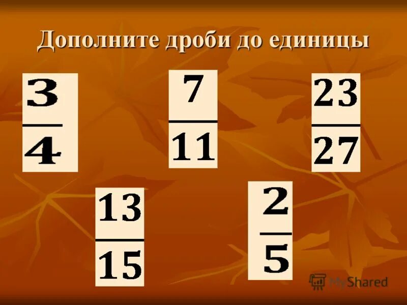Дробь единица. Дополните дроби до единицы. из единицы вычесть дробь. вычитание дроби из единицы. вычитание из единицы обыкновенной дроби.