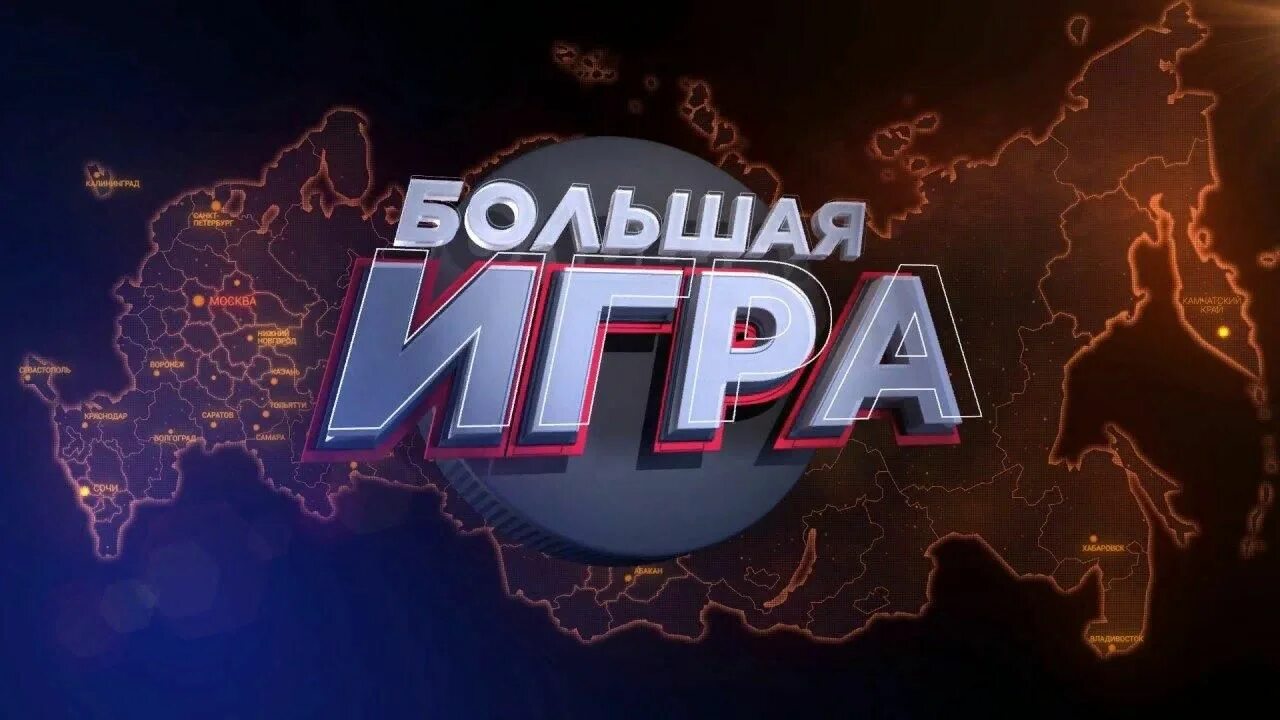 Картинка большая игра