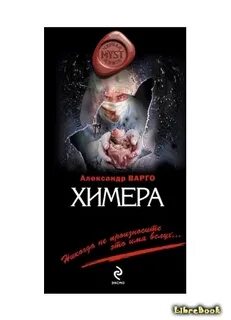 Аудиокнига химера