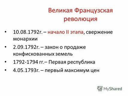 Великая французская революция даты и события