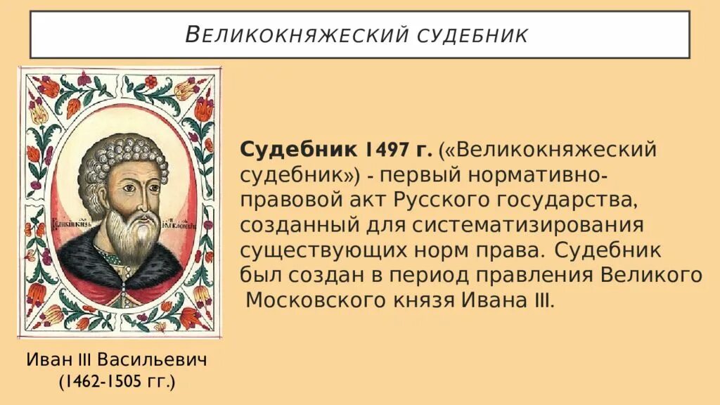 Великокняжеский Судебник 1497. Судебник Ивана III(великокняжеский Судебник, Судебник 1497 года). Судебник Великого князя Московского Ивана III (1497 Г.). 1497 – Принятие общерусского Судебника. Принятие общерусского судебника участники