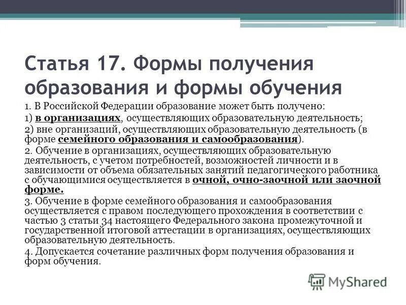 Статья 17 формы получения образования. Статья 17 формы получения образования. Статья 17 формы получения образования. Статья 17 формы получения образования. Формы получения образования презентация.
