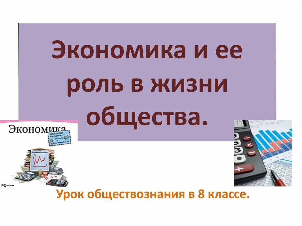 Презентация как устроено общество 6 класс боголюбов. Экономика в жизни общества. Экономика и ее роль в обществе. Экономика и её роль в жизни общества потребности и ресурсы. Обществознание 8 класс экономика и ее роль в жизни общества.