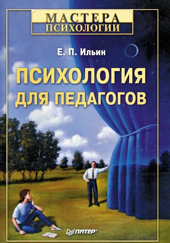 Ильин е п психология. Е П Ильин психология. Ильин психология для педагогов. Психология педагога книга.