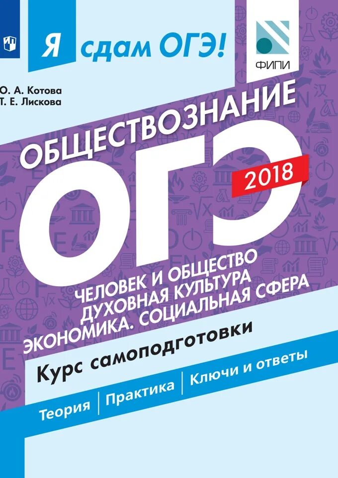 Обществознание огэ книжка. ОГЭ Обществознание. Котова Лискова Обществознание ОГЭ. Котова Лискова я сдам ОГЭ. ОГЭ Обществознание 2018.