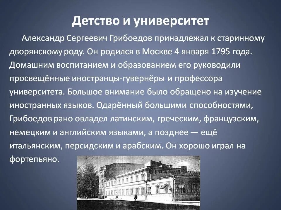 Грибоедов события. Грибоедов в детстве.