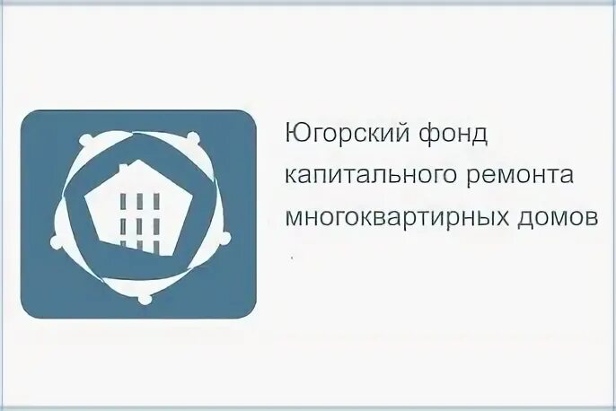 Электронная почта фонда капитального ремонта. Югорский фонд капремонта. Фонд капитального ремонта. Югорский фонд капитального ремонта многоквартирных домов. Фонд капитального ремонта ХМАО.