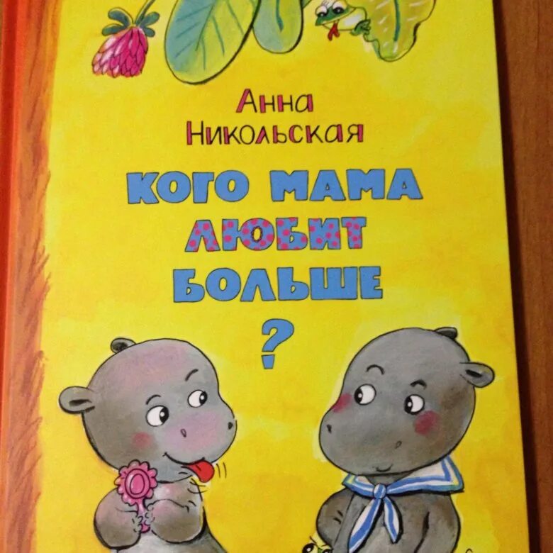 Мама больше любишь. Кого мама любит больше. У матери спросили. Кого мама любит больше никольская обложка. Кого мама любит больше.