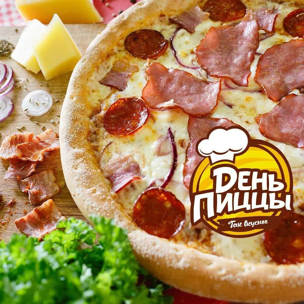 Твоя пицца день рождения. День пиццы. Международный день пиццы. Международный день пиццы поздравление. День пиццы с колбасой.