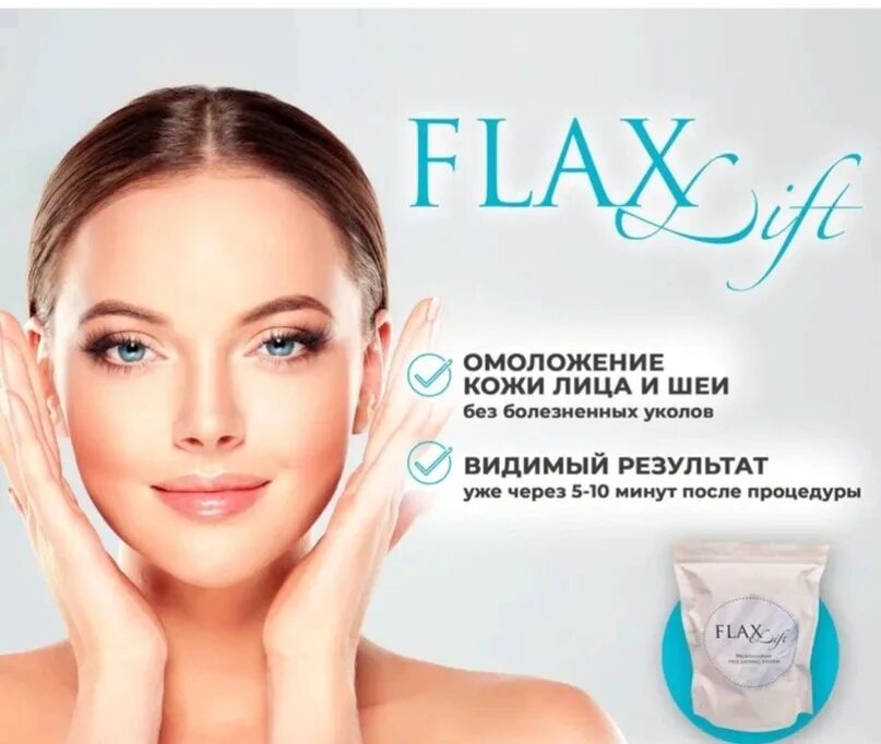 Flexilift для лица. Flexilift процедура для лица. Омоложение лица Flaxlift. Flaxtap косметика. Flaxtap косметика купить