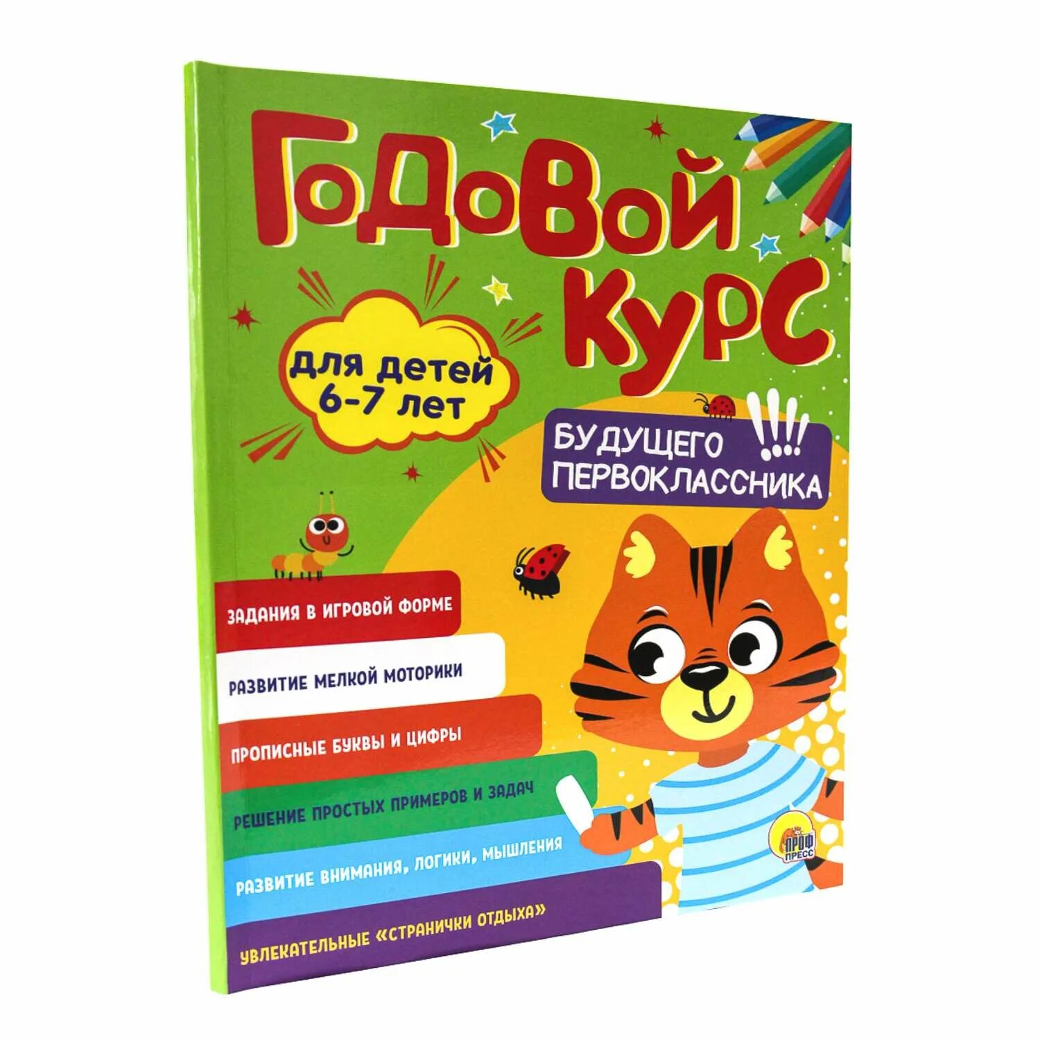 Годовой курс книга. Годовой курс. 6-7 Лет. Годовой курс для детей 6-7. Годовой сборник заданий 6-7 лет ответы на задания. Годовой сборник заданий 4-5 лет.