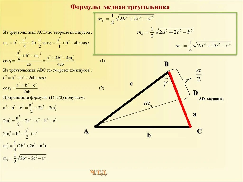 Площадь треугольника через стороны и медиану. Медиана треугольника формула нахождения через стороны. Формула нахождения Медианы треугольника. Формула нахождения Медианы треугольника по трем сторонам. Формула нахождения длины Медианы в треугольнике.