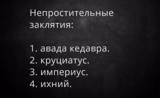 Заклятый значение