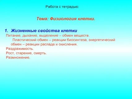Физиология клетки