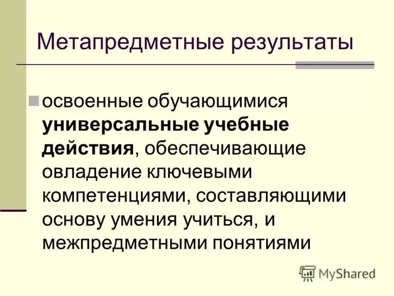 метапредметные результаты универсальные учебные действия. метапредметные результаты универсальные учебные действия. метапредметные универсальные учебные действия в начальной школе. метапредметные результаты универсальные учебные действия. метапредметные результаты универсальные учебные действия.