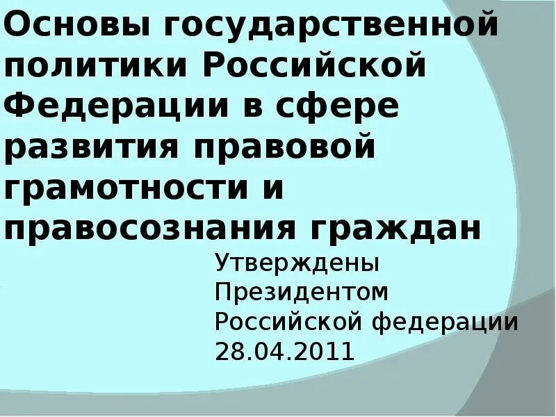 Правовой грамотности и правосознания граждан. Основы государственной политики РФ. Основы государственной политики в сфере развития правового. Развития правовой грамотности и правосознания граждан. Основы национальной политики РФ.