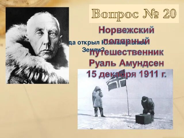 Какой вклад внес руаль амундсен. Амундсен что открыл. руаль амундсен что открыл.