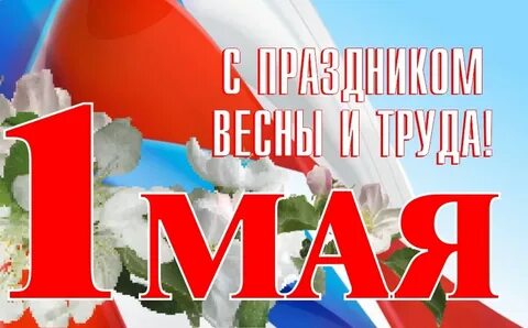 1 мая 5 предложений