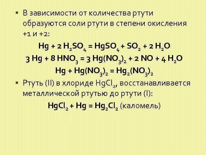 Реакции окисления zn. Ртуть степень окисления +1. Соединения ртути с со 3. Степени окисления у ртути 3. HG степень окисления.