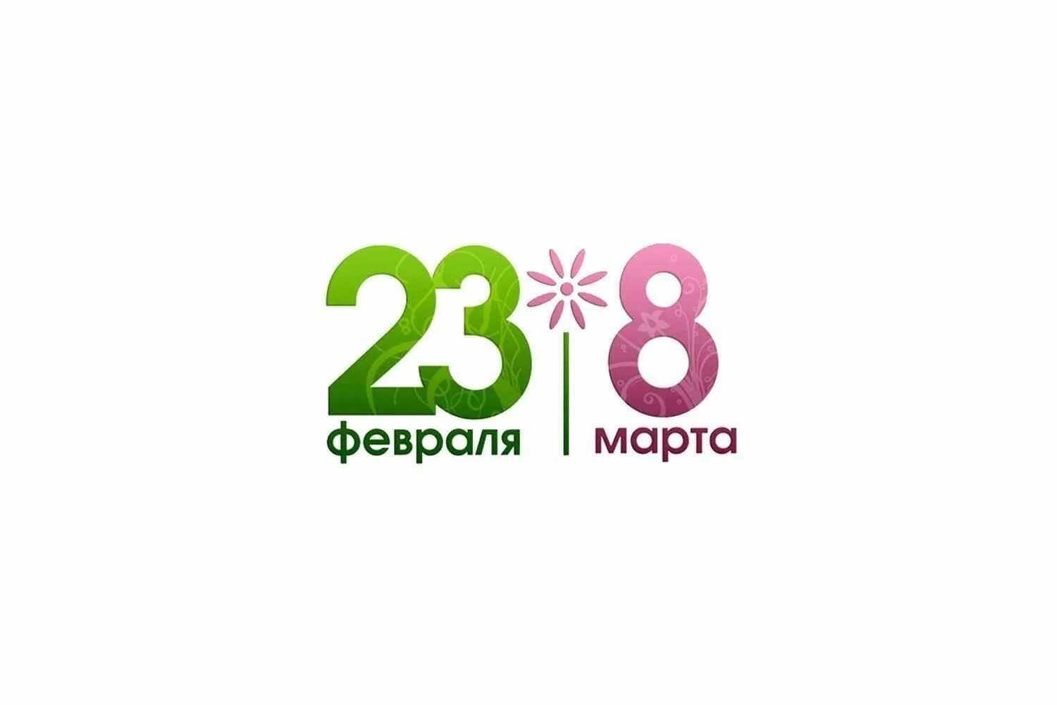 23 8. 23 Февраля и 8 марта. 23 И 8 марта. Праздники 23 февраля и 8 марта. 23 Февраля и 8 марта вместе.