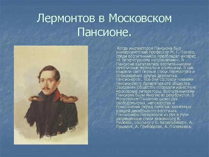 Лермонтов пансион. Московский Пансион Лермонтов. Лермонтов в Московском университетском благородном пансионе. Лермонтов в Пенсионне. Благородный Пансион при Московском университете Лермонтов.