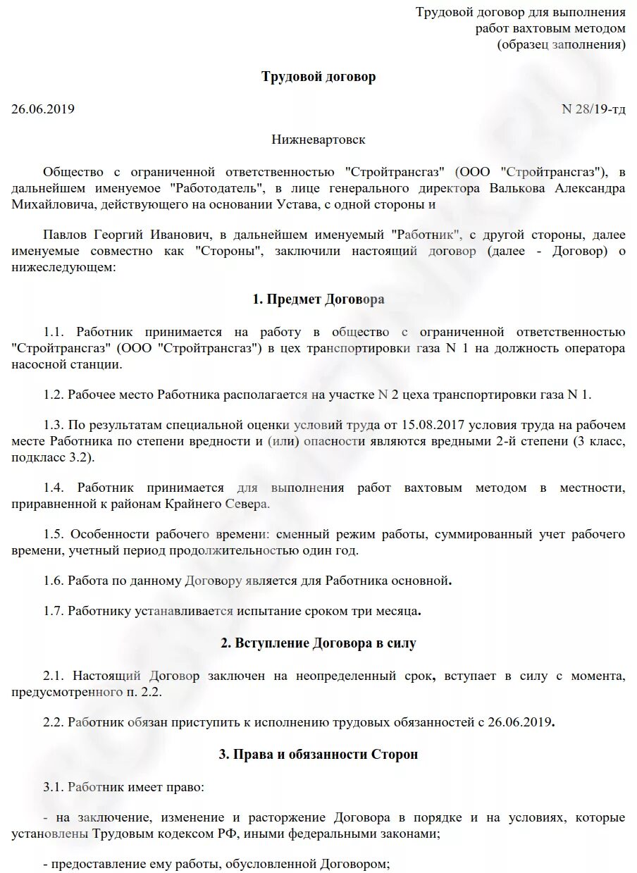 Вахтовый метод работы как правильно. Трудовой договор вахтовым методом. образец договора вахтовым методом. трудовой договор вахтовым методом образец. договор о работе вахтовым методом.