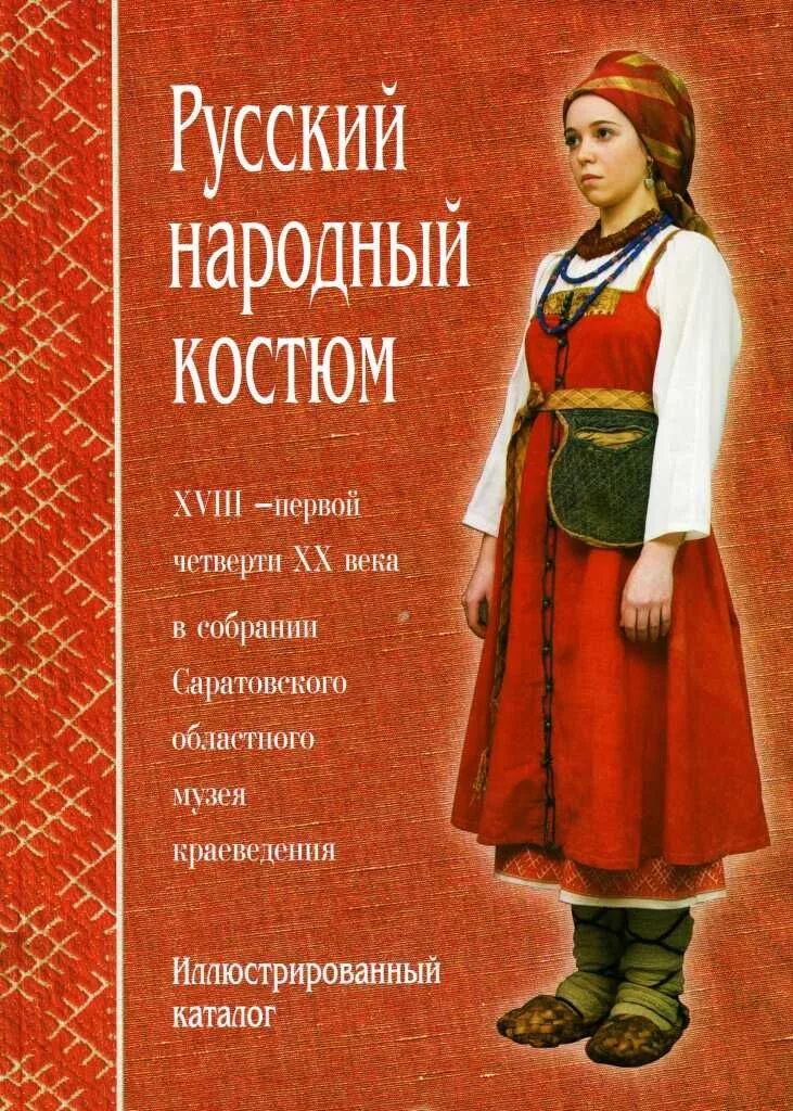 Книга народная история. Русский народный костюм. Русский народный костюм книга. Книга русский костюм. Книги по истории народного костюма.