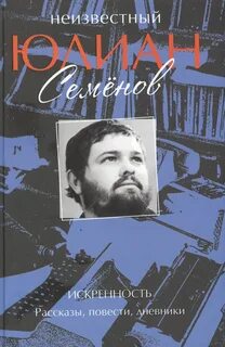 Произведения юлиана семенова