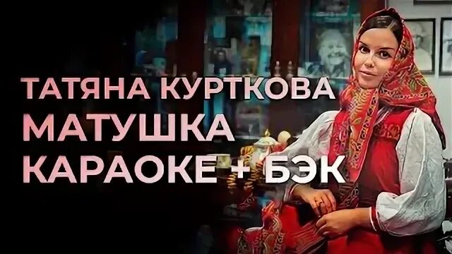 Включи караоке матушка