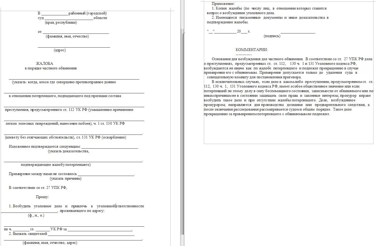 Заявление потерпевшего по делам частного обвинения. Жалоба в порядке частного обвинения. Жалоба в порядке частного обвинения образец. Заявление частного обвинения пример. Заявление в порядке частного обвинения образец.