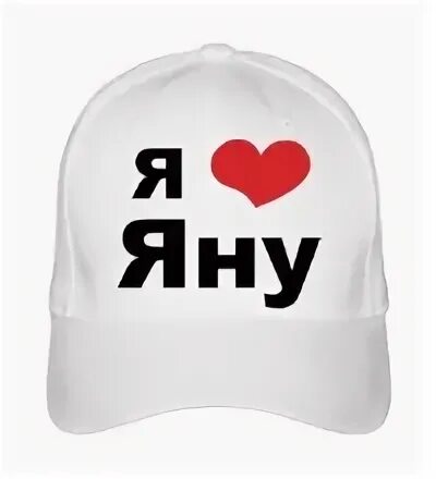 Я тебя очень люблю. Джана люблю. Люблю яну. Люблю яну. Джана люблю.