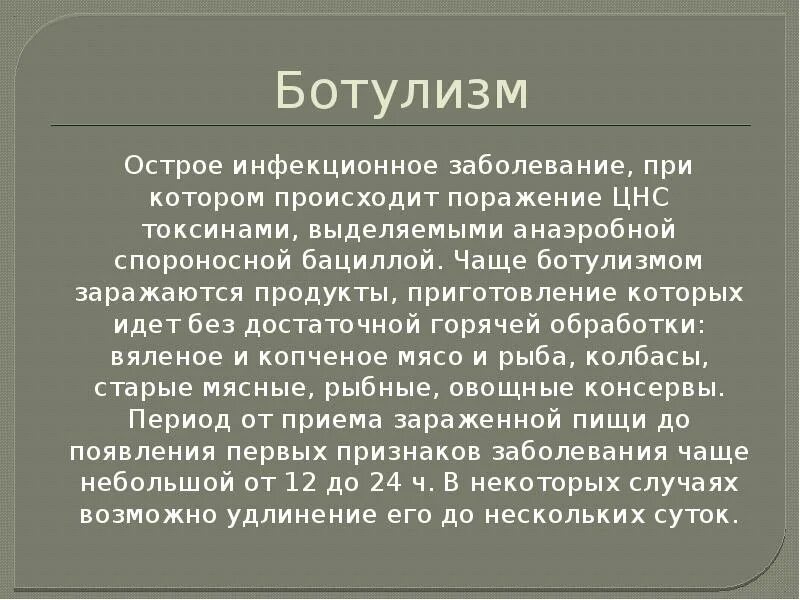 Ботулизм первая помощь. Ботулизм симптомы первая помощь. Последствия ботулизма кратко. Ботулизм неотложная помощь.