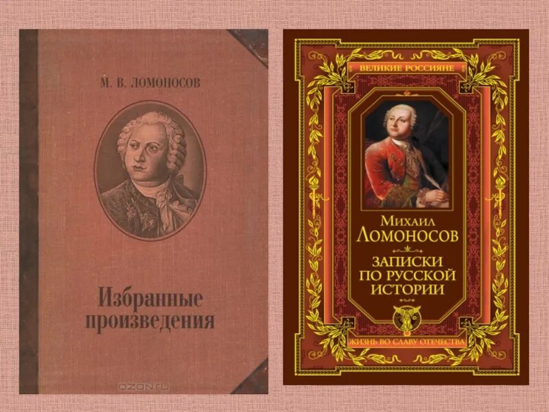 Название произведения ломоносова. Творения Ломоносова. Ломоносов в литературе. Книги Ломоносова.