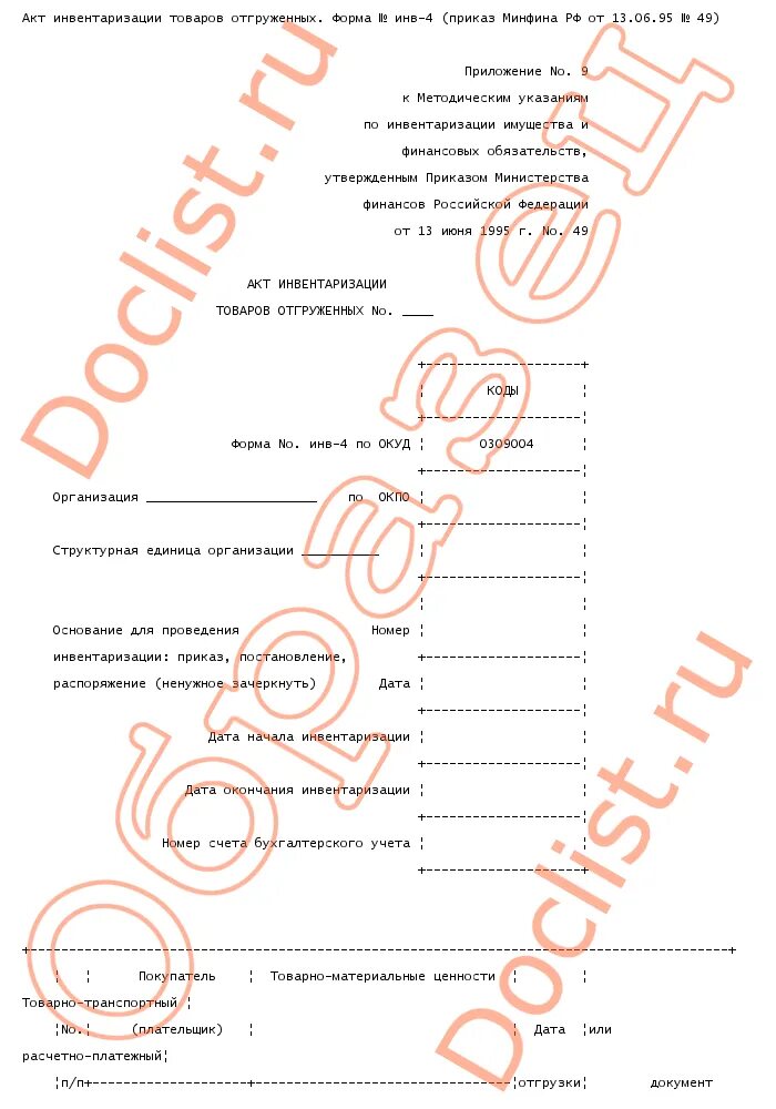 Приказ минфина рф 49 инвентаризация. Приказ Минфина 49 о проведении инвентаризации. Форма №инв – 4. Приказ 49 от 13.06.1995. Приказ Минфина 13.06.1995 49.