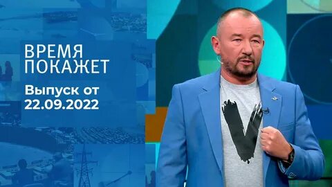 Время покажет 22
