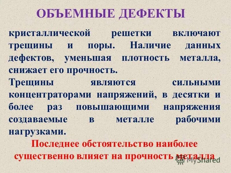 Трещины являются. Объемные дефекты кристаллической решетки. Объемные дефекты в кристаллах.