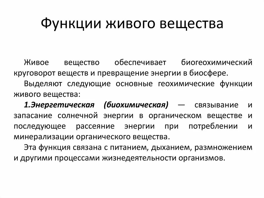 Геохимические функции живого вещества таблица. Функции живого вещества. Функции живого вещества в биосфере. Функции живого в биосфере.