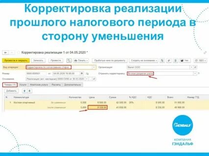 Корректировка поступления прошлых периодов проводки