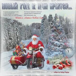 Новый год к нам мчится speed