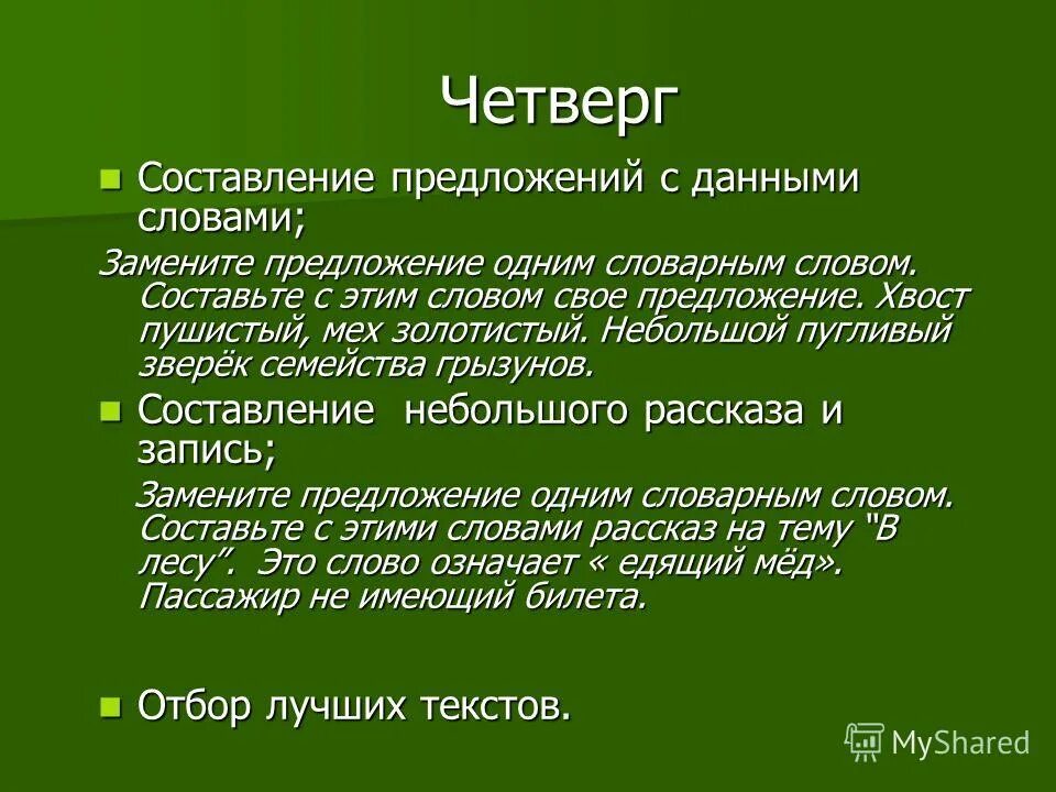 Предложения с словом пила. Предложение со словом четверг. Значение слова четверг. Словарное слово четверг. Предложение со словом амбиция.