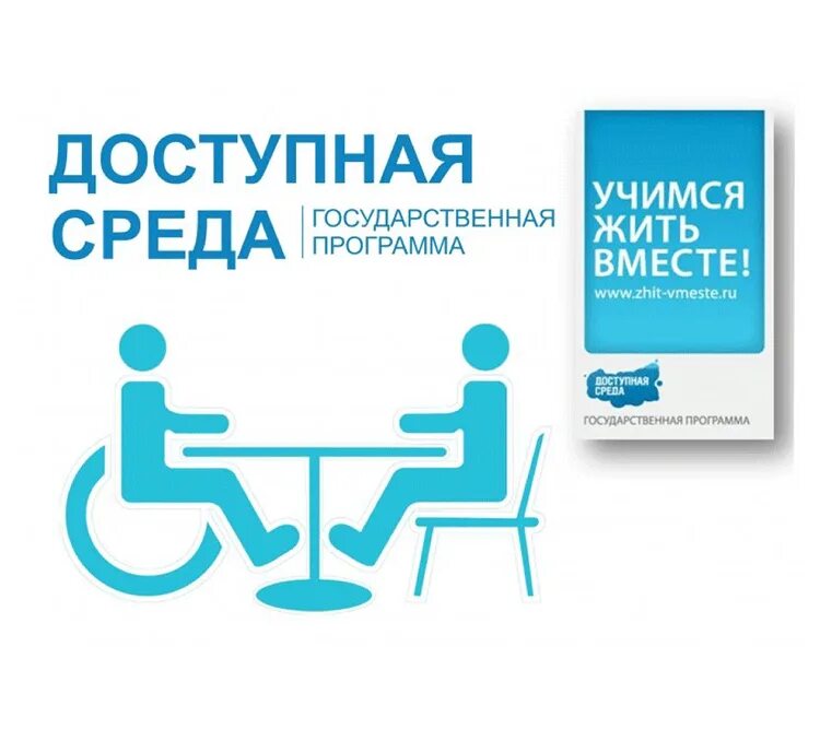 Задачи доступной среды