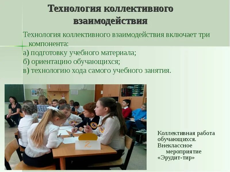 Организация коллективного взаимодействия. Технология коллективного взаимодействия. Этапы технологии коллективного взаимодействия. Технологии группового и коллективного взаимодействия. Технология коллективного взаимодействия на уроках.