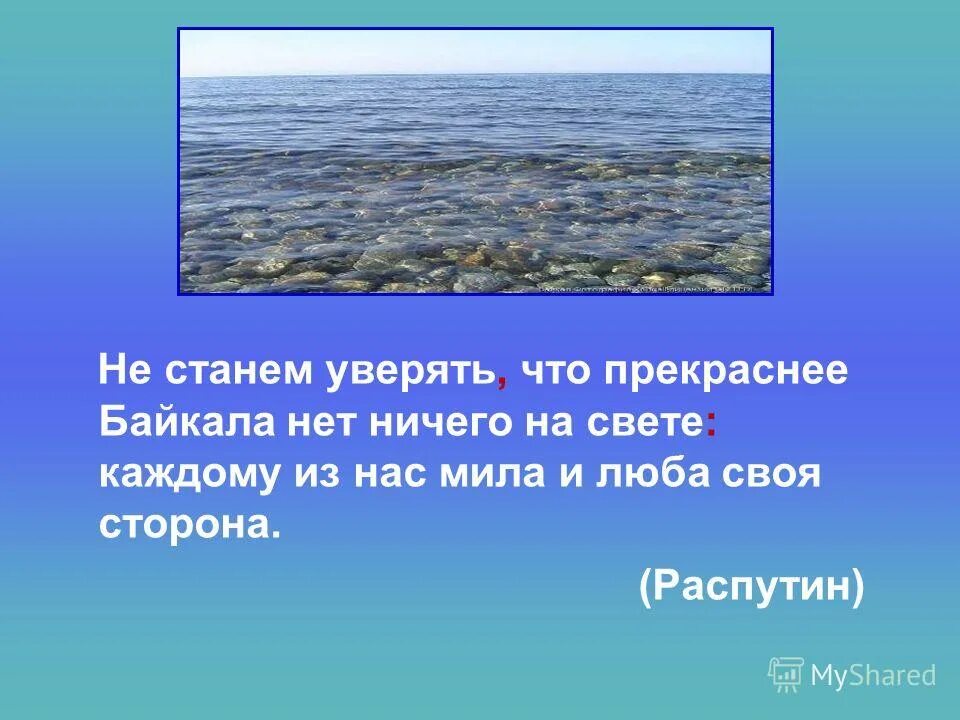 не стану уверять вас что прекраснее. не стану уверять вас что прекраснее. мы никогда не знаем что думает и чувствует другой человек. не стану уверять вас что прекраснее. как и с чем действительно можно сравнить красоту байкала.