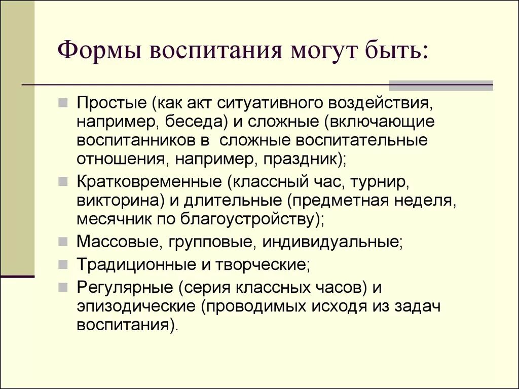 Средства воспитания примеры. Формы воспитания в педагогике. Формы воспитания перечислить. Формы воспитания примеры. Формы организации воспитания.