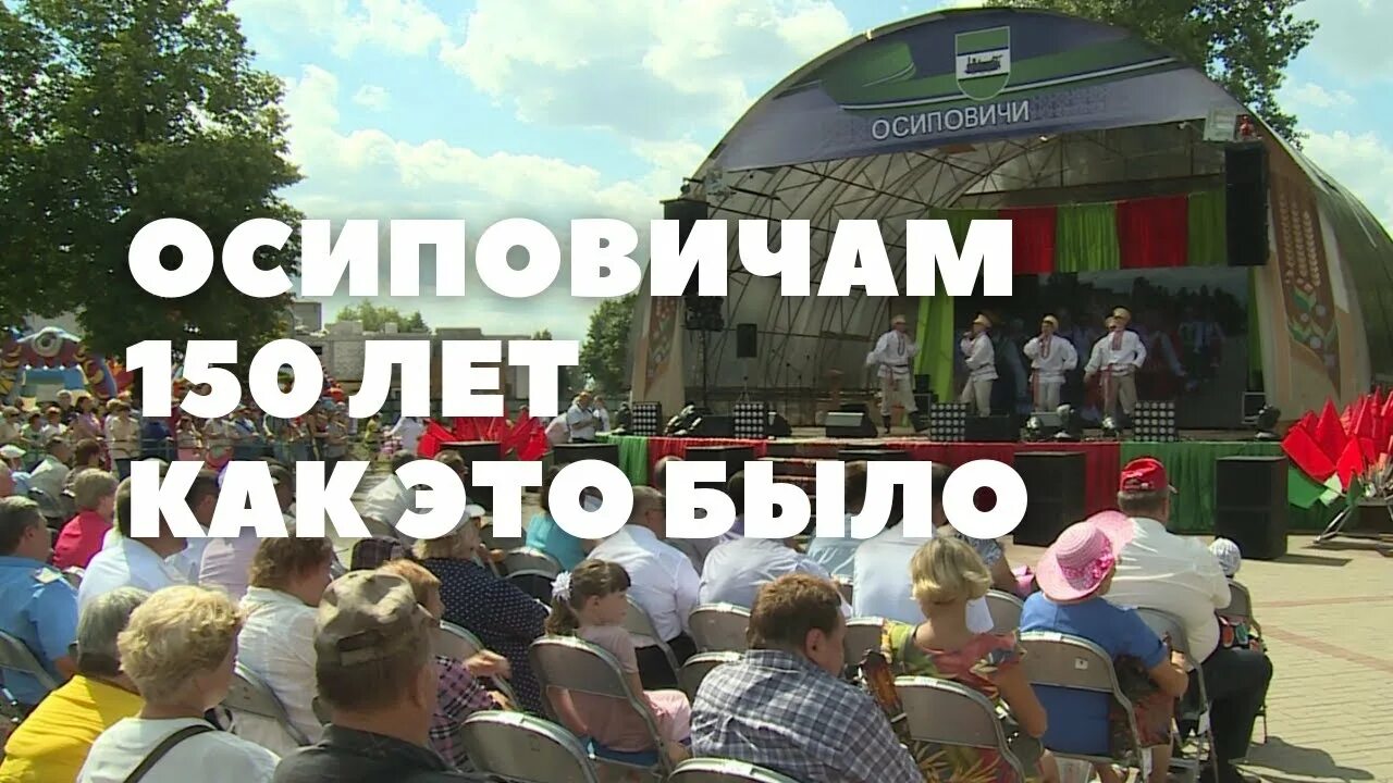 Город осиповичи. День города осиповичи в 2024. День города осиповичи в 2024. День города осиповичи в 2024. День города осиповичи в 2024.
