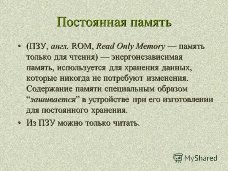 Постоянная память. Содержание без памяти. "подземная лодка". Содержание без памяти. Содержание без памяти.