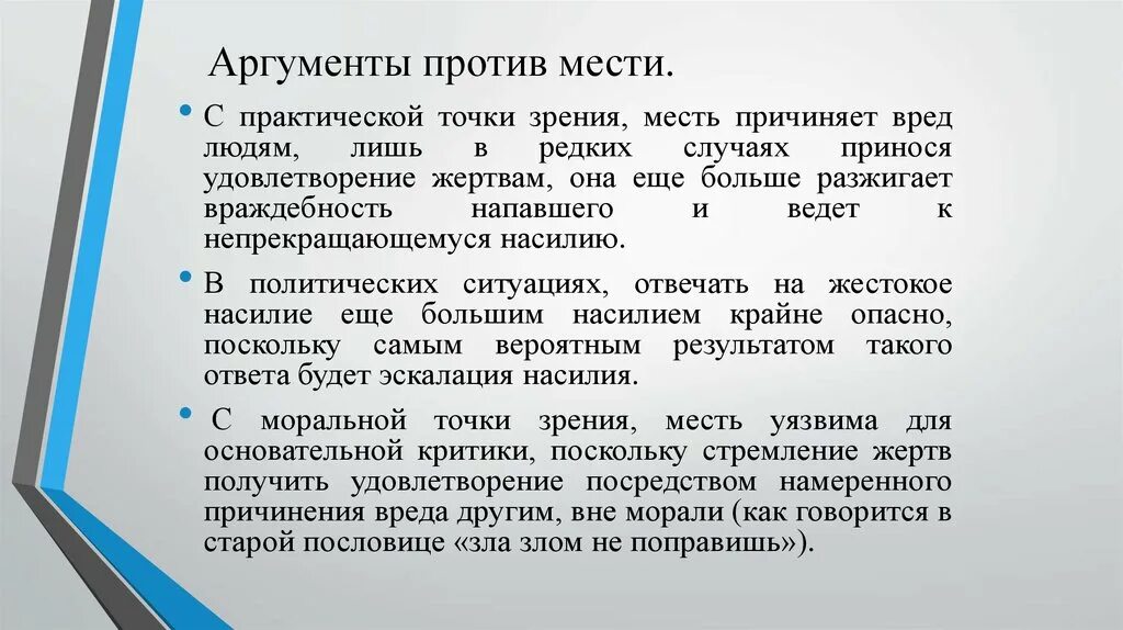 Аргументы за и против насилия. Аргументы. Аргументы за и против. Месть Аргументы.