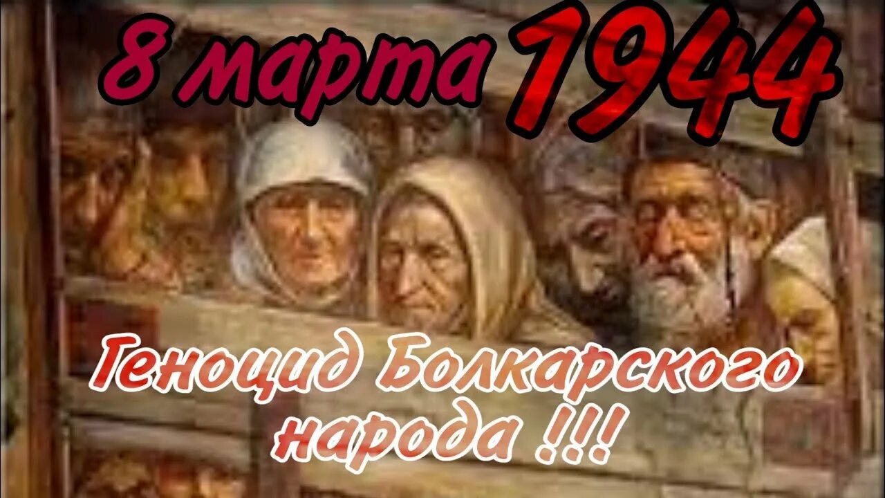 80 лет балкарскому народу