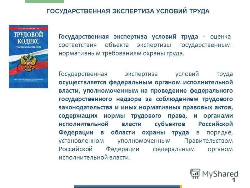 Государственная экспертиза труда осуществляется в целях. Государственная экспертиза условий труда. государственная экспертиза условий охраны труда. государственная экспертиза условий труда и ее функции. государственная экспертиза условий труда, условия.