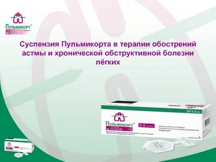 Пульмикорт действие